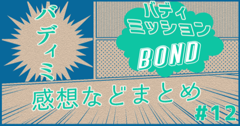 【感想】バディミッションBOND 12
