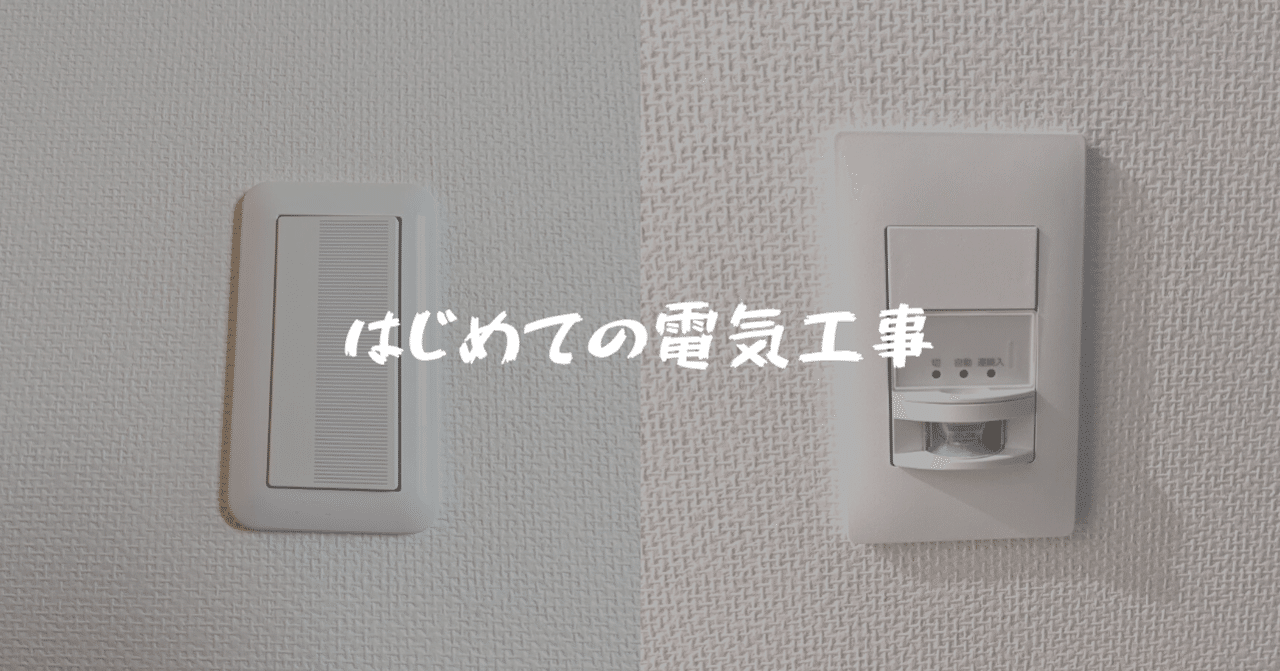 おうちの壁スイッチを人感センサー付きに 池澤あやかのはじめての電気工事 Necネッツエスアイ株式会社 公式