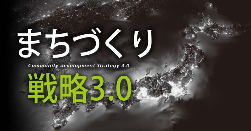 東京志向、ゆるキャラ頼みももう終わり。田舎のまちづくりは次のフェーズに。