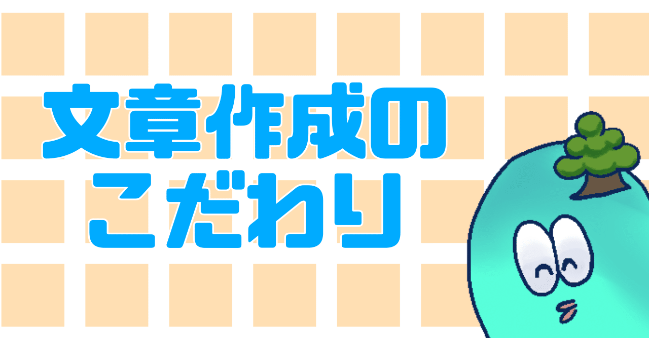 実は私が布教記事を書く際にはこだわっているポイントというものがある もりもとくん Note