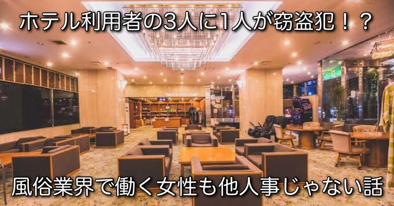 ホテル利用者 の3人に1人が窃盗犯 風俗業界で働く女性も他人事じゃない話 Tsuuubakin Note