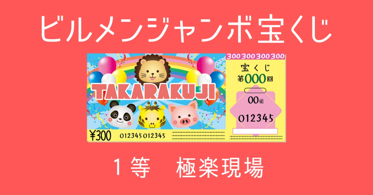 宝くじ 人の夢は終わらねぇ 貧乏人の税金 僕 ビルメン 三冠王 仮 Note