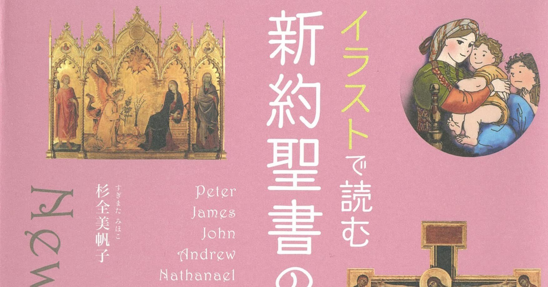 美術・アート系のブックリスト】杉全美帆子 「イラストで読む 新約聖書