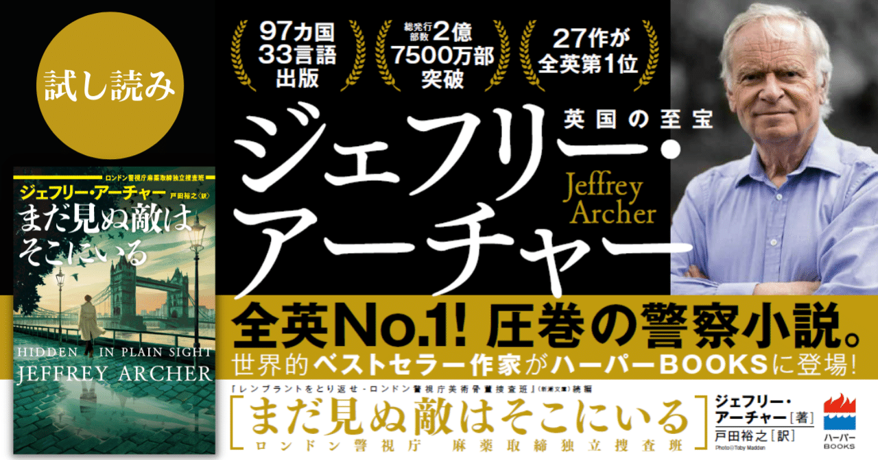 試し読み ジェフリー アーチャー まだ見ぬ敵はそこにいる ロンドン警視庁麻薬取締独立捜査班 ハーパーコリンズ ジャパン Note 試し読み ジェフリー アーチャー まだ見ぬ敵はそこにいる ロンドン警視庁麻薬取締独立捜査班 ハーパーコリンズ ジャパン Note