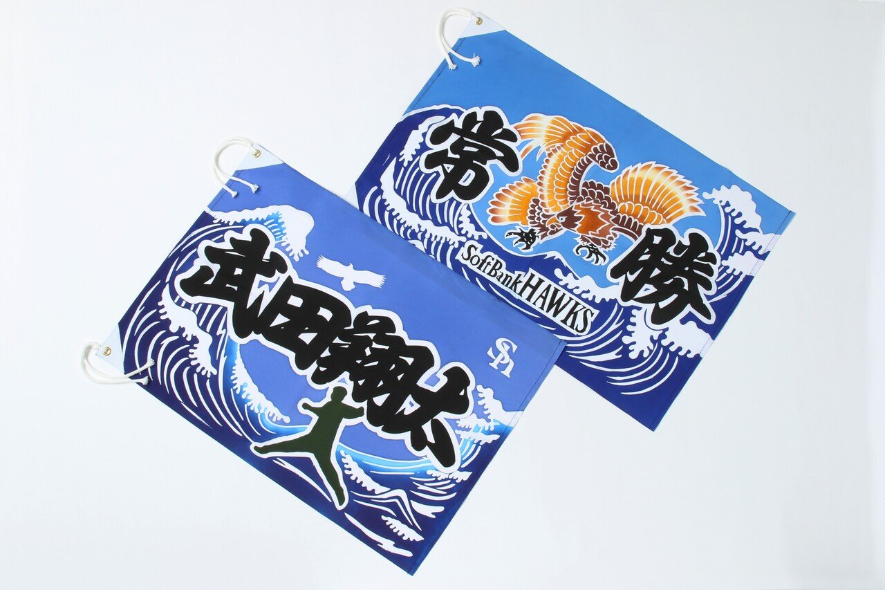 ホークス製”大漁旗！？広報担当が感じた『地域密着型ビジネス』の大切