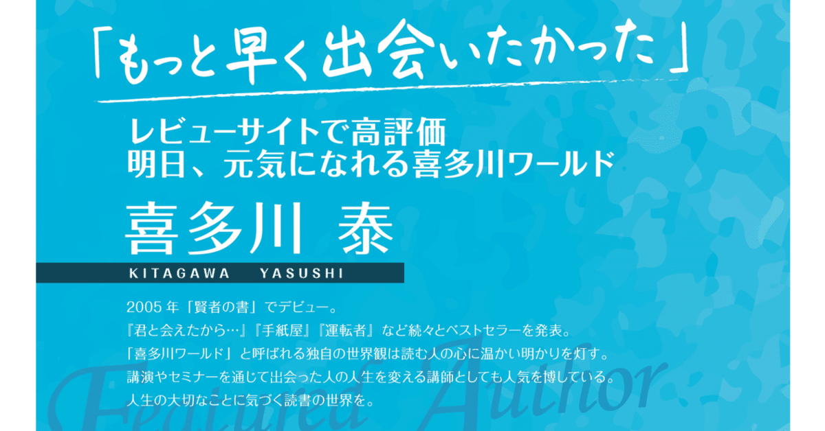 明日、元気になれる喜多川ワールド」 営業担当が読書の秋に