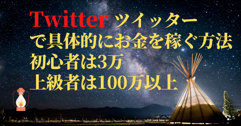 Twitterツイッターで月100万稼ぐ具体的な正攻法 副業社長 Note Twitterツイッターで月100万稼ぐ具体的な正攻法 副業社長 Note