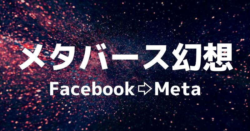 メタバース幻想（中編）｜『Meta』のメタバース戦略は、きわめて『Facebook』っぽい