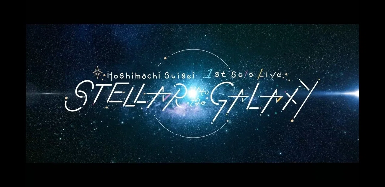 星街すいせい1stソロライブ『STELLAR into the GALAXY』感想＆レポート｜鶴