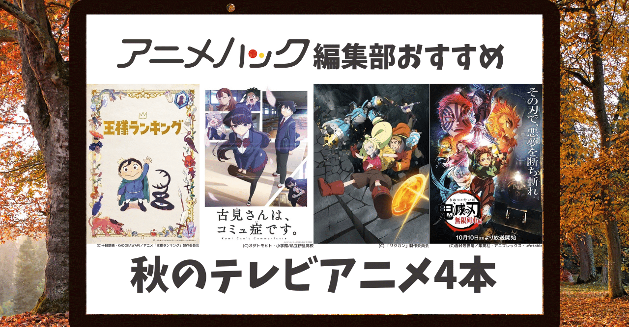 アニメハック編集部お勧め 秋のtvアニメ 王様ランキング 古見さんは コミュ症です 鬼滅の刃 無限列車編 など4本ご紹介 映画 Com Style Note アニメハック編集部お勧め 秋のtvアニメ 王様ランキング 古見さんは コミュ症です 鬼滅の刃 無限列車編 など4本ご紹介 映画 Com Style Note