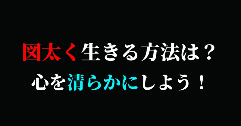 図太い の新着タグ記事一覧 Note つくる つながる とどける