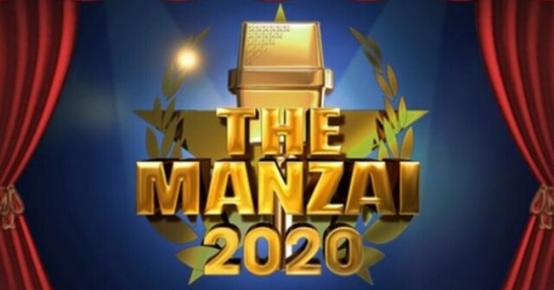 終わらない #THE_MANZAI