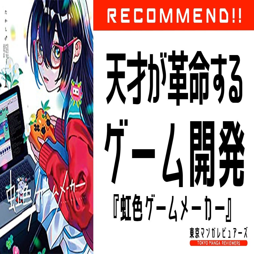 ゲーム作り お仕事漫画 の革命 ゲーオタ陰キャ女子高生が業界を一新する 虹色ゲームメーカー 東京マンガレビュアーズ Note