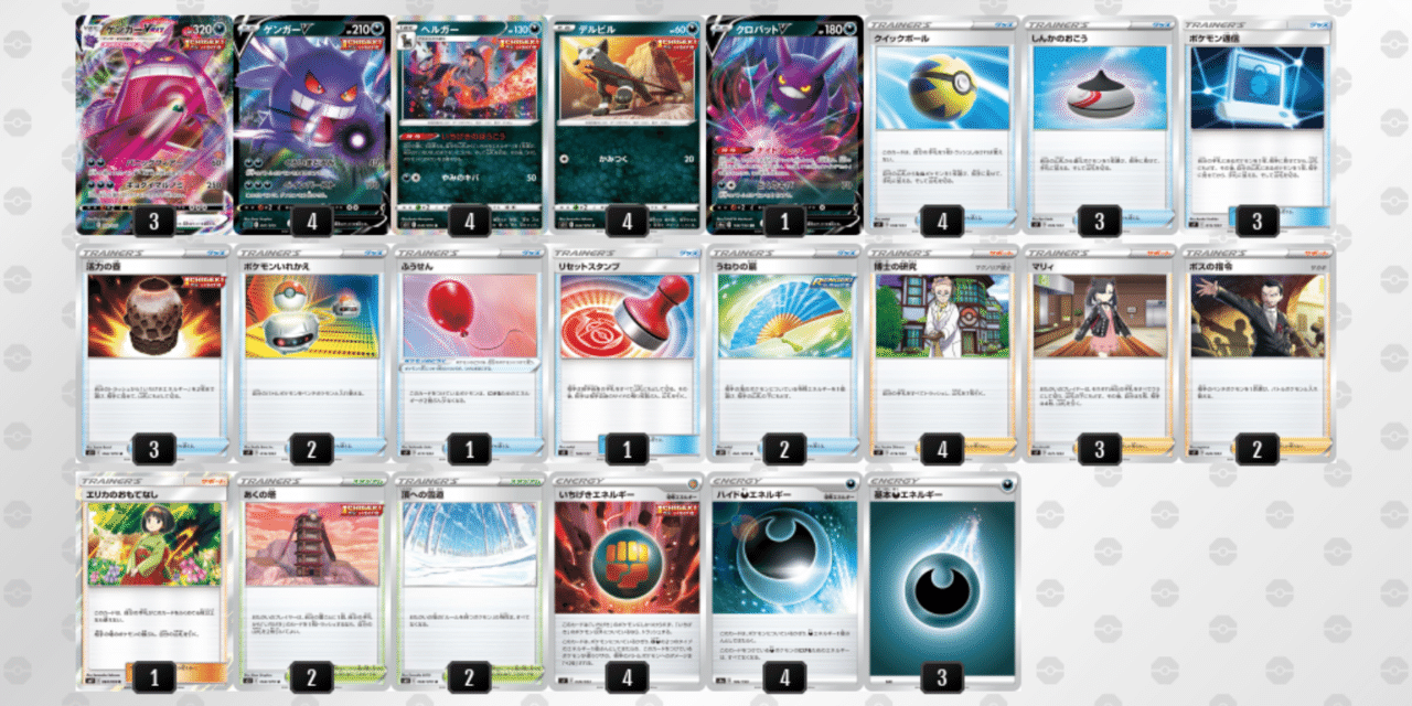 ゲンガーvmaxのデッキ平均化 2 サンプルレシピ付 Violaのポケカ備忘録 Note ゲンガーvmaxのデッキ平均化 2 サンプルレシピ付 Violaのポケカ備忘録 Note