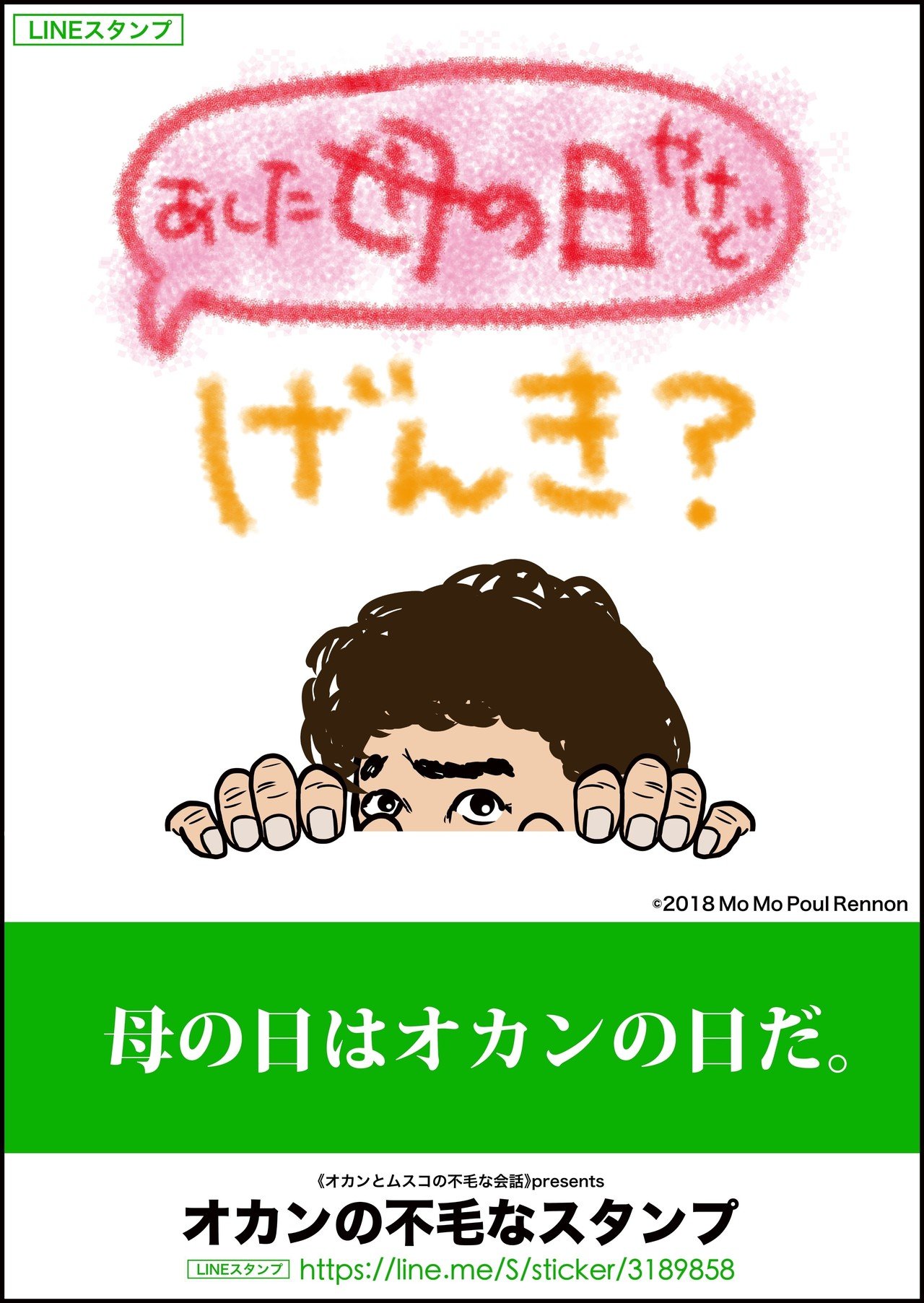 オカンとムスコの不毛なイラスト10 オカンのlineスタンプ販促用ポスター 母の日はオカンの日だ モーモーポルレノン Note