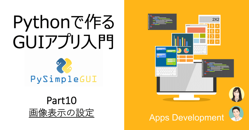 Pythonで作るGUIアプリ入門 Part10　-画像表示の設定-