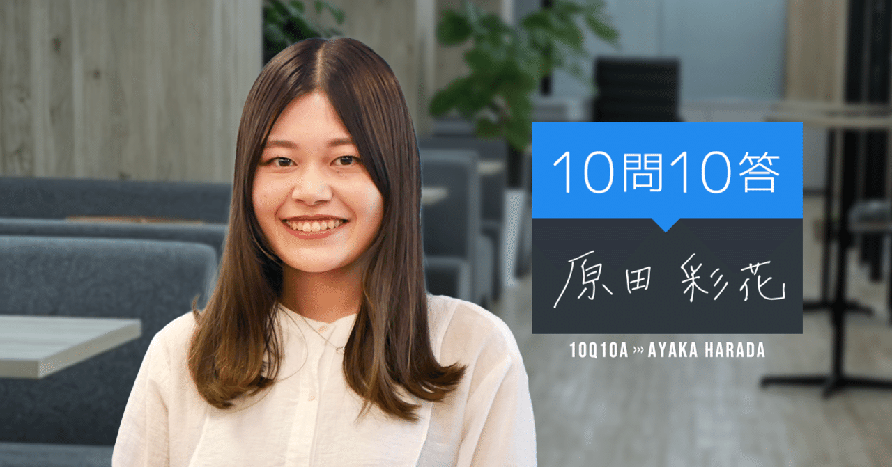 10問10答 自己紹介 Pf事業部 原田編 ビザスクエア ービザスクの 人 がつながる場所ー 10問10答 自己紹介 Pf事業部 原田編 ビザスクエア ービザスクの 人 がつながる場所ー
