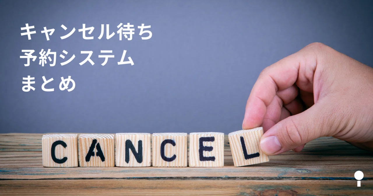 キャンセル待ちがある予約システムまとめ｜予約システム「からだケア」