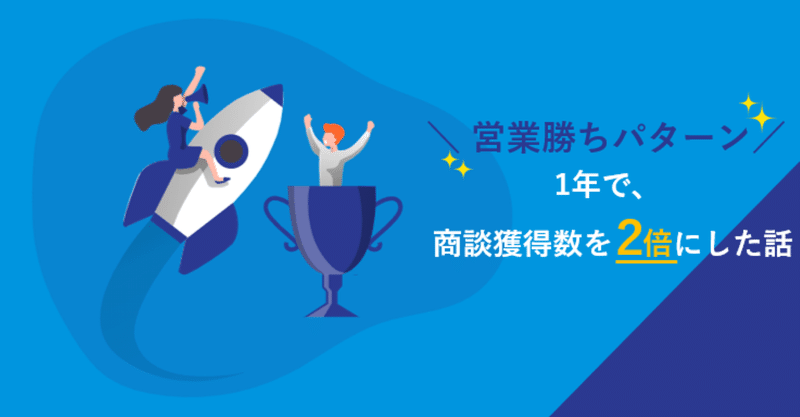 【営業勝ちパターン】1年で商談獲得数を2倍にした話