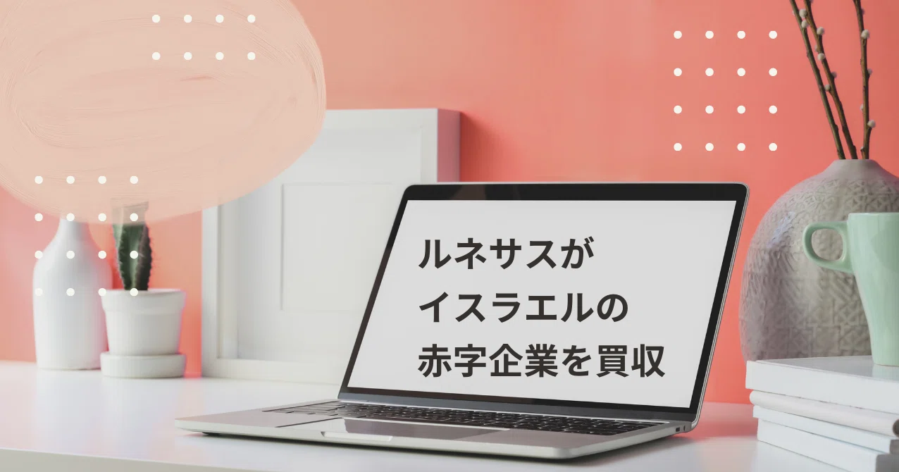 ルネサスがイスラエルの赤字企業を買収 あさって Note