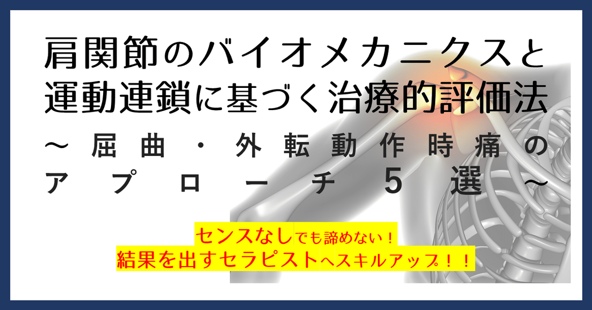 肩関節のバイオメカニクスと運動連鎖に基づく治療的評価法〜屈曲・外転動作時痛のアプローチ５選〜｜理学療法士による臨床のためのnote