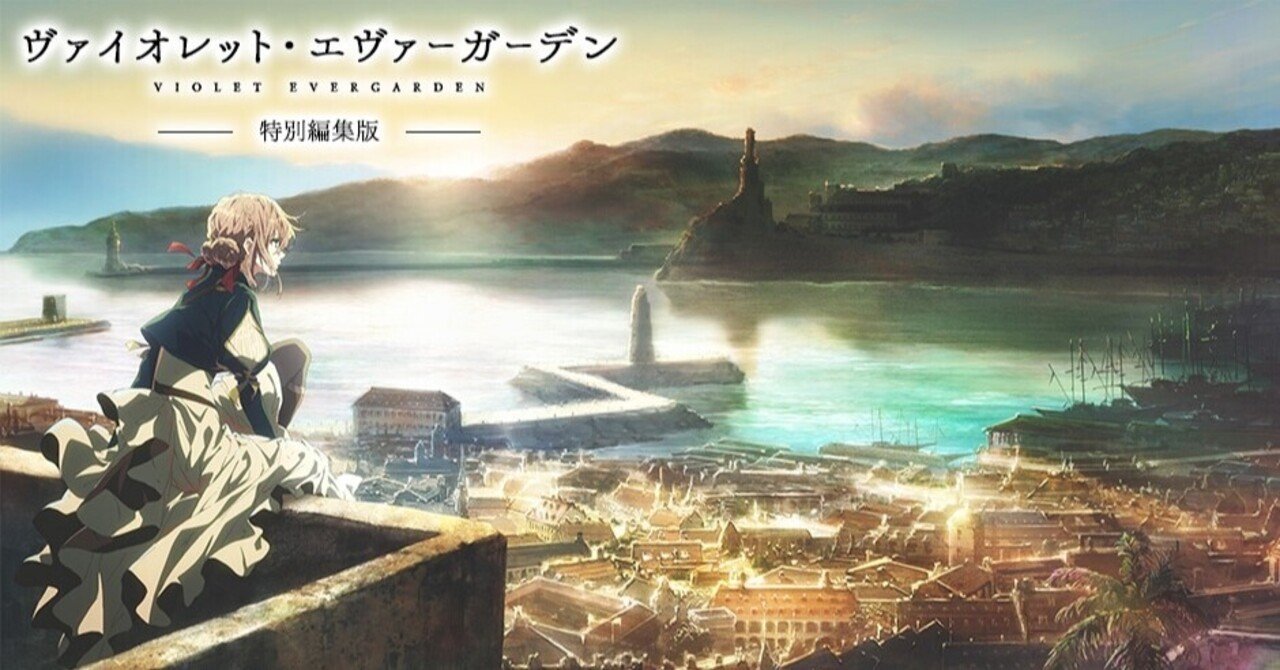 本日 いよいよ ヴァイオレット エヴァーガーデン特別編集版 放送 Max 神アニメ研究家 道楽舎 Note 本日 いよいよ ヴァイオレット エヴァーガーデン特別編集版 放送 Max 神アニメ研究家 道楽舎 Note