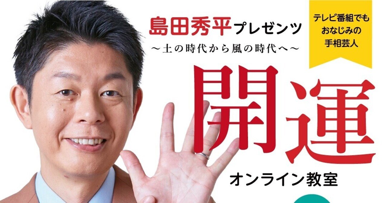 島田秀平プレゼンツ～土の時代から風の時代へ～開運オンライン