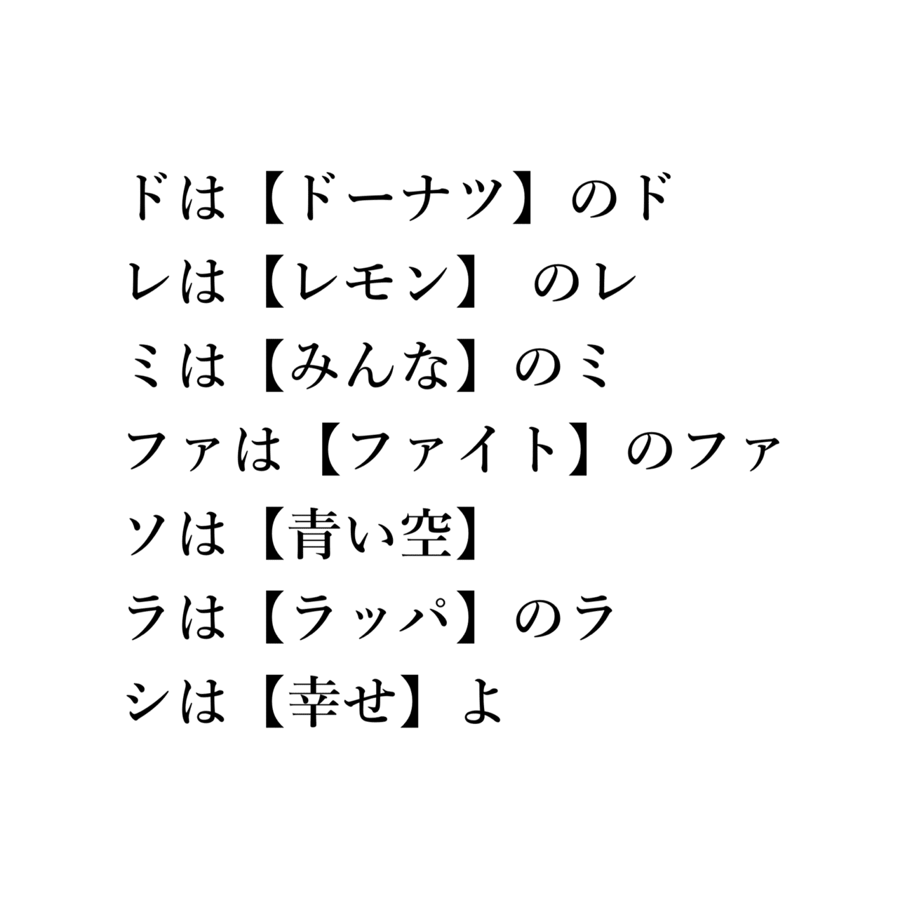 ドレミの歌 ドレに統一するべきか ウルトラ表面張力の自由論述 Note