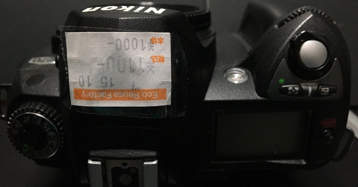 カメラ談義 #Nikon D70 #掘り出し物 #ジャンク｜Mattaka