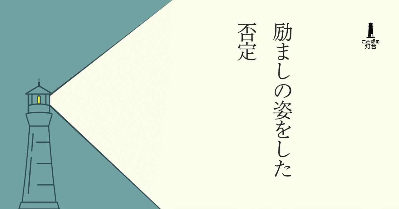 励ましの姿をした否定 長田英史 おさだてるちか 生き方開発lab Note 励ましの姿をした否定 長田英史 おさだてるちか 生き方開発lab Note