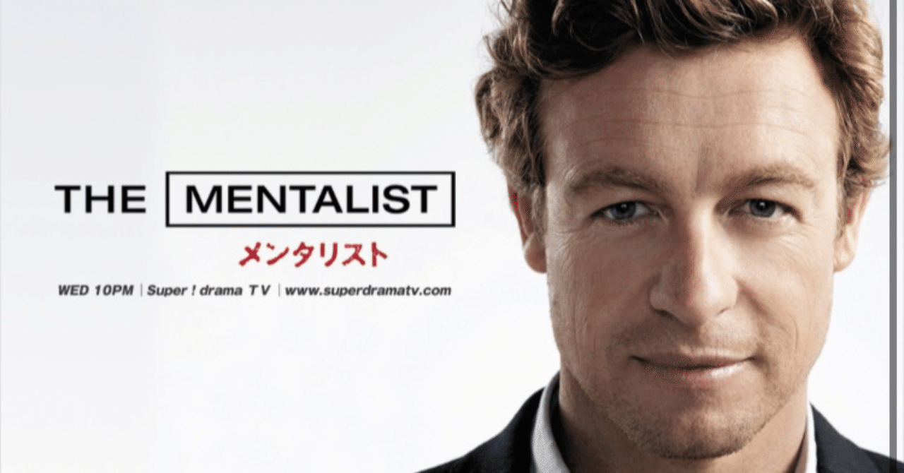 海外ドラマ：メンタリストシーズン3-13感想｜mks