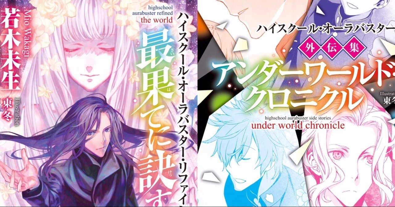 若木未生「ハイスクール・オーラバスター・リファインド」シリーズ、32