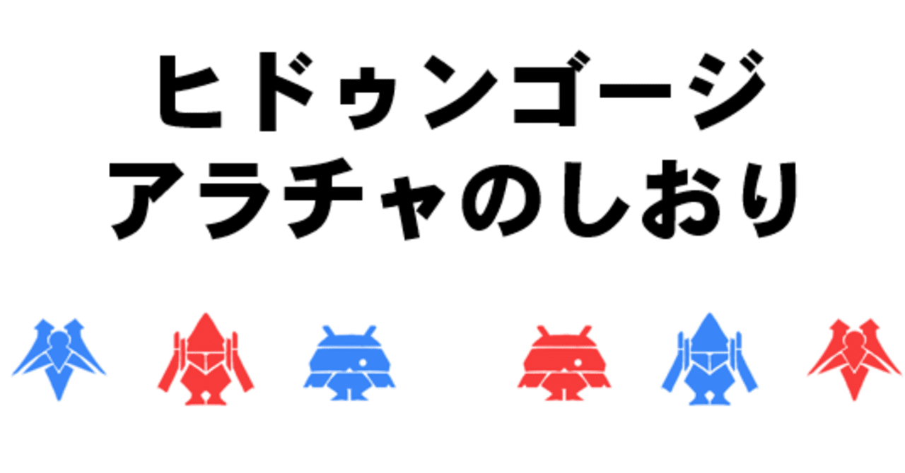 Ff14のpvp ヒドゥンゴージ アラチャのしおりnote版 辰巳屋 Note