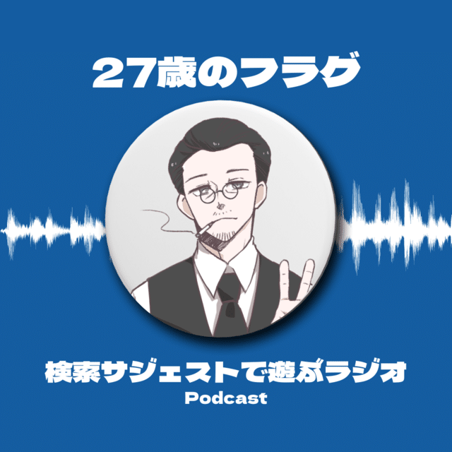 衝撃だったのは 憧れのアニメキャラより歳を取ったこと 27歳一般男性のフラグ せいちゃん Note