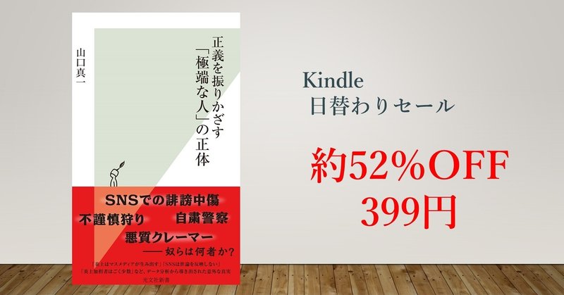 【52％OFF／399円】山口真一／正義を振りかざす「極端な人」の正体 【Kindle日替わりセール】