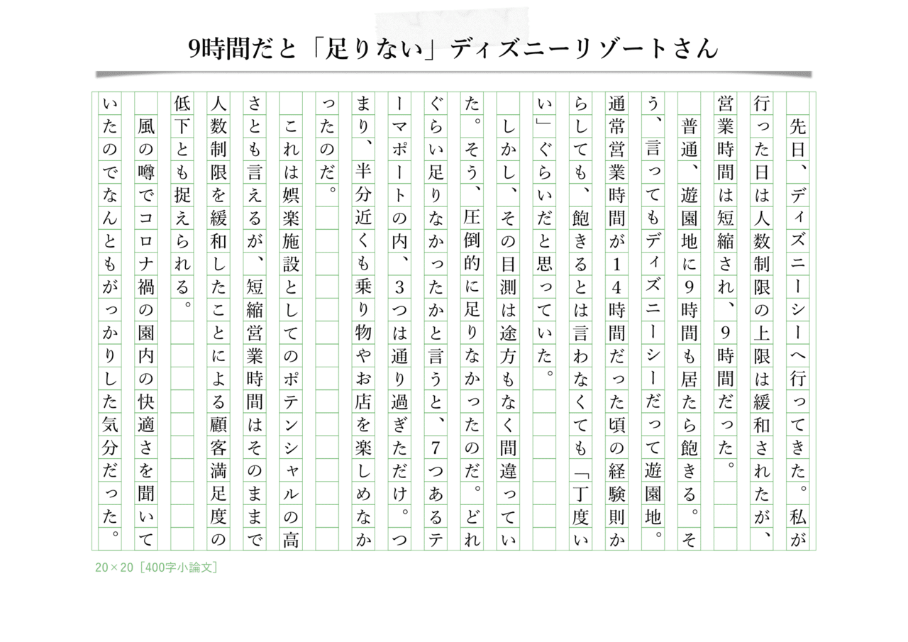 9時間だと 足りない ディズニーリゾートさん 毎日寄稿 400字コラム 元400字小論文 Note