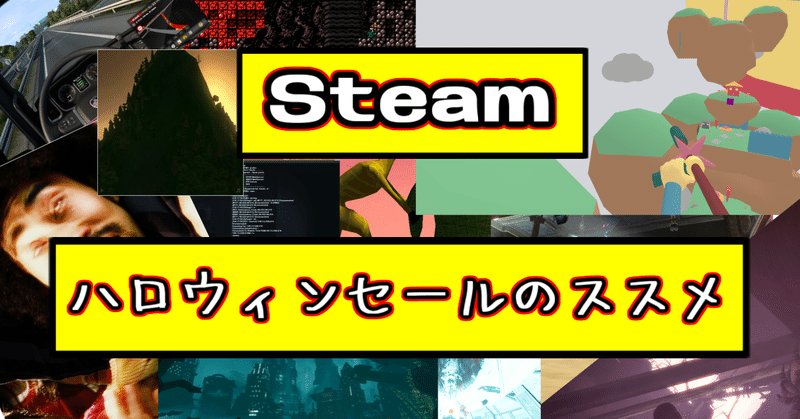 Steamハロウィンセール の新着タグ記事一覧 Note つくる つながる とどける