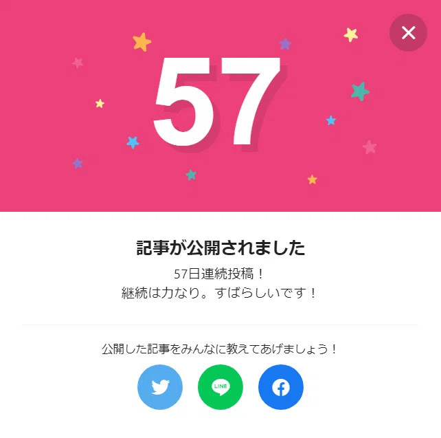 57日連続投稿 夜