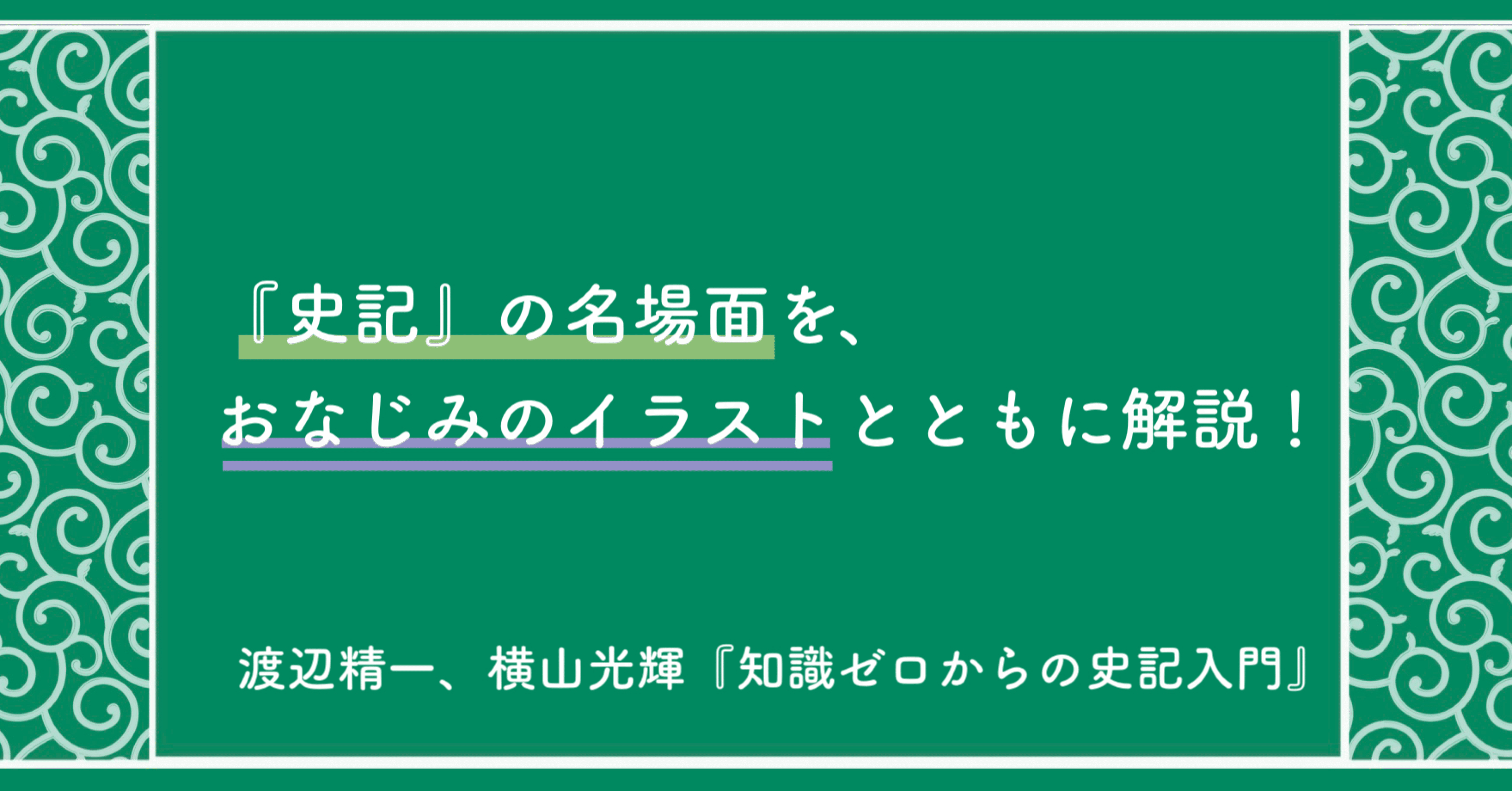 知識ゼロからの史記入門 渡辺精一 横山光輝 まなびんらん 国語の先生の資料館 Note