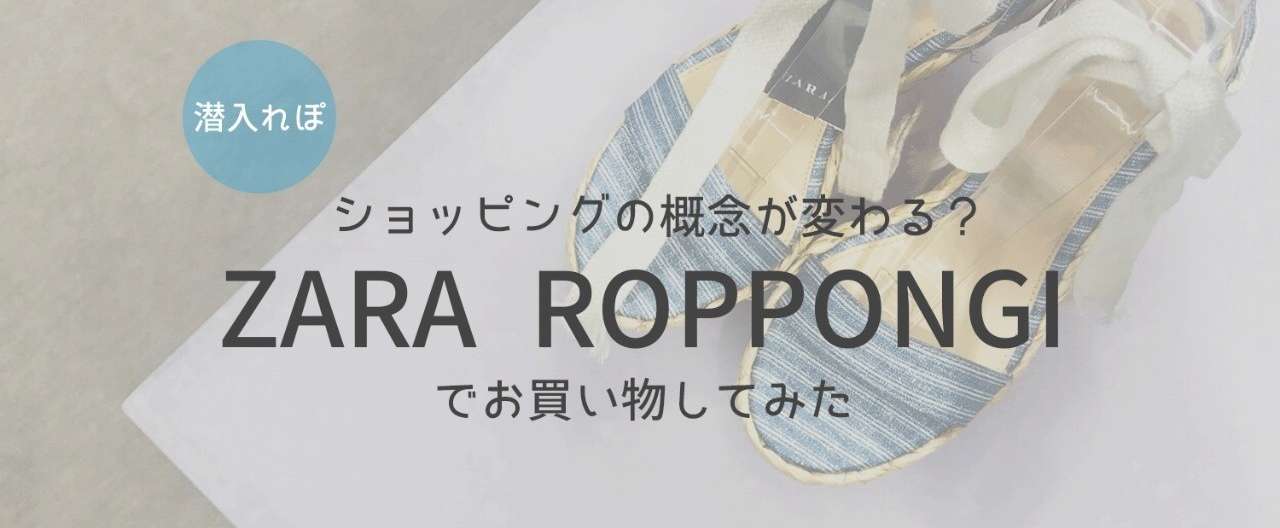 ZARA六本木店