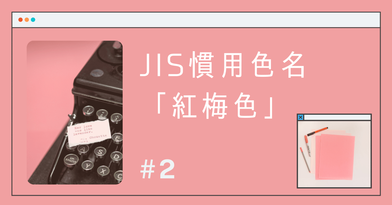Jis 慣用色名 紅梅色 色彩検定3級 Jaelipuu Note