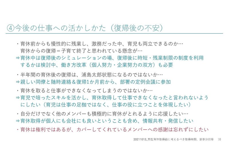 男性育休取得「パパ&amp;ママで考える取得時期、家事分担等」  (10月13日) (1)_ページ_5