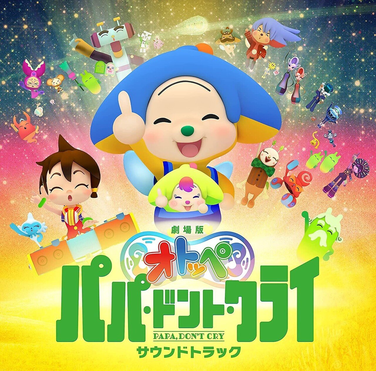 映画レビュー 劇場版オトッペ パパ ドント クライ の感想 アニメーションでもサンプリングはできるのか ネジムラ アニメ映画ライター Note