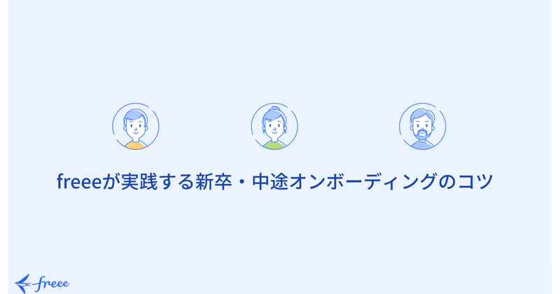 freeeが実践する新卒・中途オンボーディングのコツ