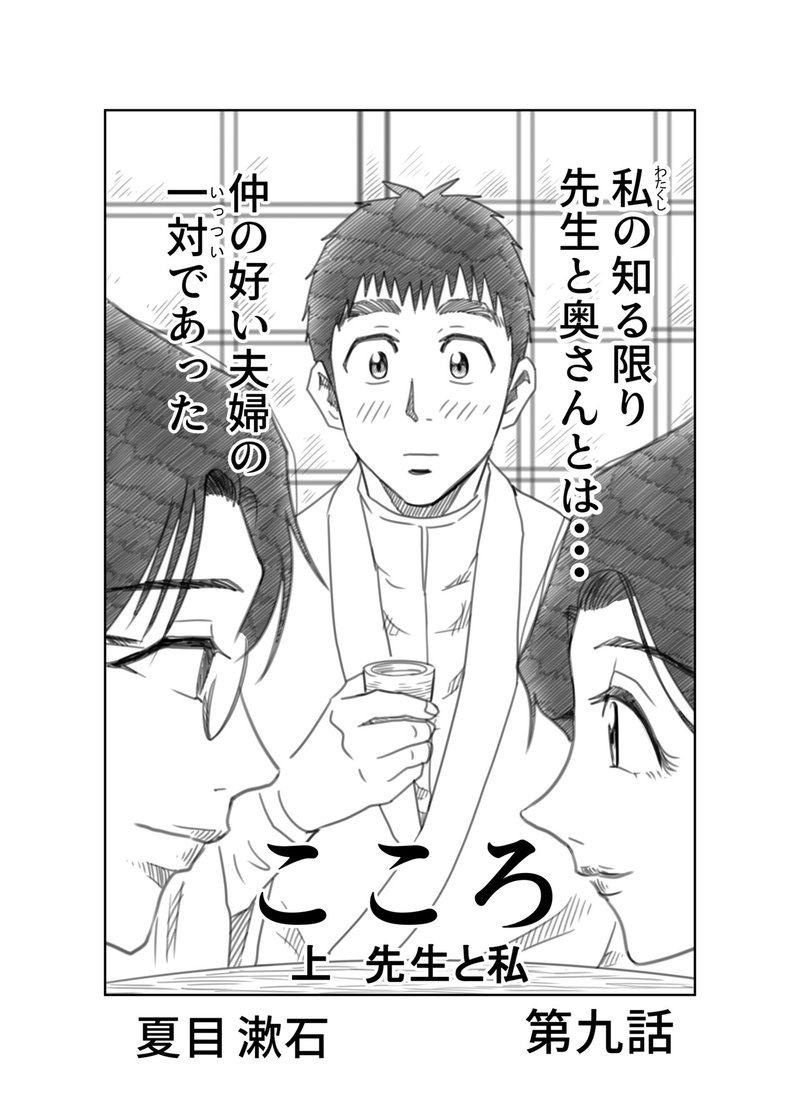 文学コミカライジング まんが 夏目漱石 こころ 第九話 横井憲治 Note 文学コミカライジング まんが 夏目漱石 こころ 第九話 横井憲治 Note