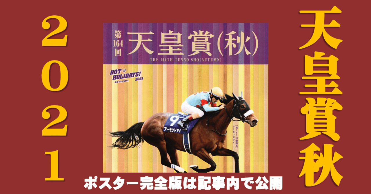 2021天皇賞秋ポスター｜日本サイン競馬会