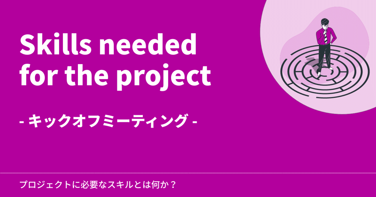 プロジェクトの キックオフミーティング の押さえるべきポイント 柏木誠 プロジェクトデザイナー Note