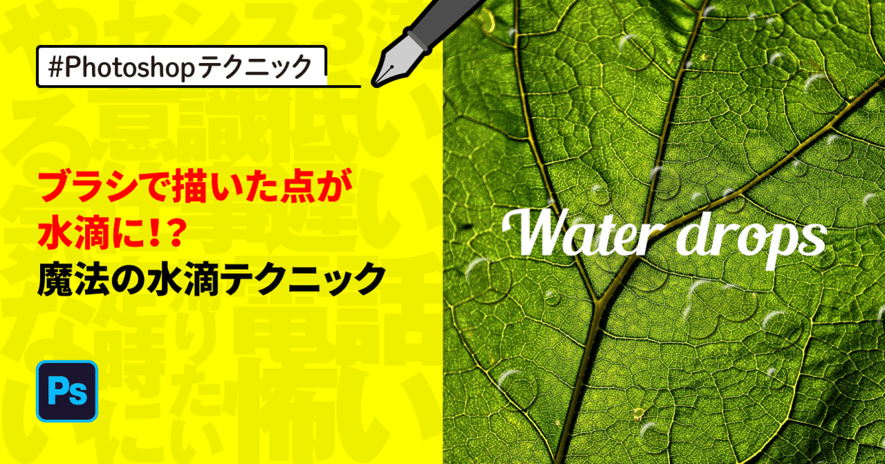 Photoshop ブラシで描いた点が水滴に 魔法の水滴テクニック ゲラ デザイナー Note Photoshop ブラシで描いた点が水滴に 魔法の水滴テクニック ゲラ デザイナー Note