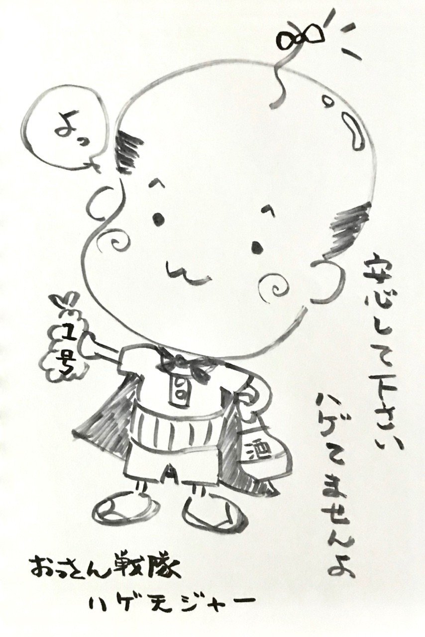 おっさん戦隊 ハゲ天ジャー 1号見参 ちびまゆ Note おっさん戦隊 ハゲ天ジャー 1号見参 ちびまゆ Note