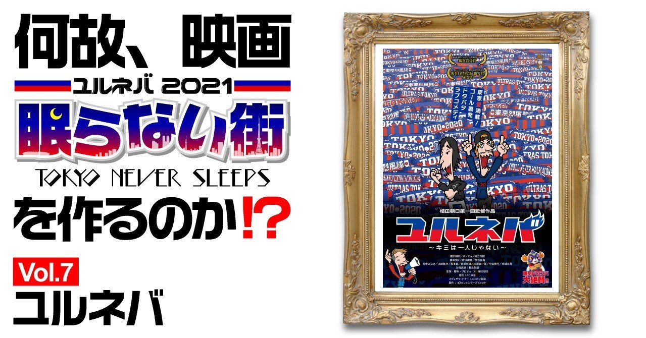 何故 映画 ユルネバ 21 眠らない街 を作るのか Vol 7 ユルネバ 植田朝日 あさひまん Note